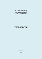 Гидрология
