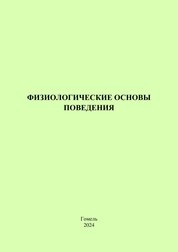 Физиологические основы поведения