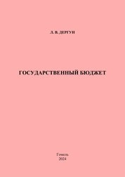 Государственный бюджет