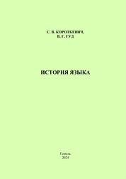 История языка