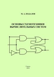 Основы схемотехники вычислительных систем