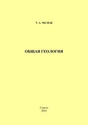 Общая геология