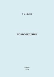 Почвоведение