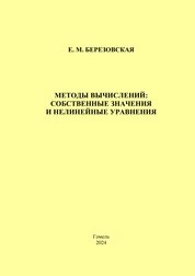 Методы вычислений: собственные значения и нелинейные уравнения