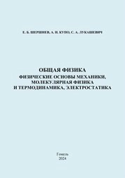 Общая физика. Физические основы механики, молекулярная физика и термодинамика, электростатика