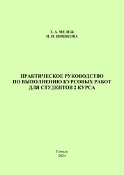 Практическое руководство по выполнению курсовых работ для студентов 2 курса