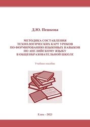 Методика составления технологических карт уроков по формированию языковых навыков по английскому языку в общеобразовательной школе