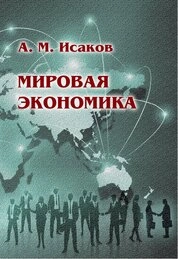 Мировая экономика