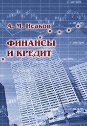 Финансы и кредит