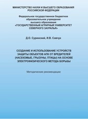 Создание универсальной системы защиты объектов АПК от вредителей (насекомые, грызуны, птицы) на основе электрофизического метода борьбы