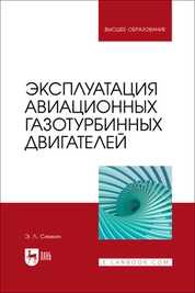 Эксплуатация авиационных газотурбинных двигателей