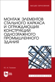 Монтаж элементов стального каркаса и ограждающих конструкций одноэтажного промышленного здания