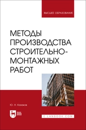 Методы производства строительно-монтажных работ