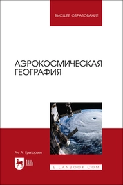 Аэрокосмическая география