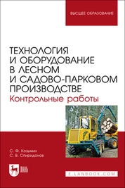 Технология и оборудование в лесном и садово-парковом производстве. Контрольные работы