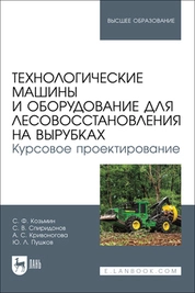 Технологические машины и оборудование для лесовосстановления на вырубках. Курсовое проектирование