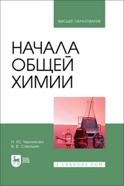 Начала общей химии