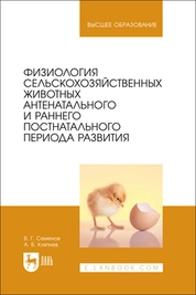 Физиология сельскохозяйственных животных антенатального и раннего постнатального периода развития