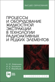 Процессы и оборудование жидкостной экстракции в технологии радиоактивных и редких элементов
