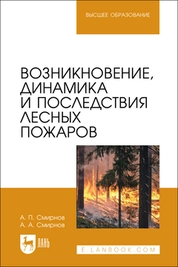 Возникновение, динамика и последствия лесных пожаров