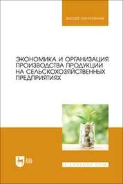 Экономика и организация производства продукции на сельскохозяйственных предприятиях