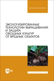 Экологизированные технологии выращивания и защита овощных культур от вредных объектов