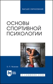 Основы спортивной психологии