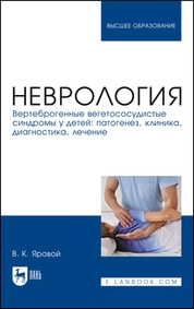 Неврология. Вертеброгенные вегетососудистые синдромы у детей: патогенез, клиника, диагностика, лечение