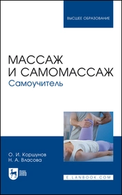 Массаж и самомассаж. Самоучитель
