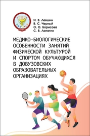 Медико-биологические особенности занятий физической культурой и спортом обучающихся в довузовских образовательных организациях