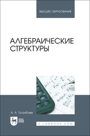 Алгебраические структуры