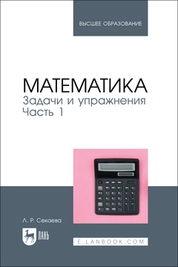 Математика. Задачи и упражнения. Часть 1