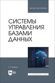 Системы управления базами данных
