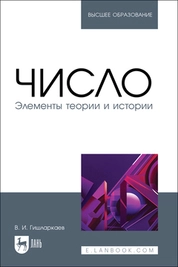Число. Элементы теории и истории