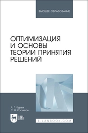 Оптимизация и основы теории принятия решений