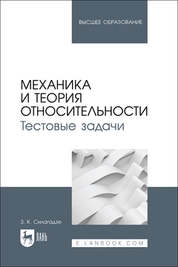 Механика и теория относительности. Тестовые задачи