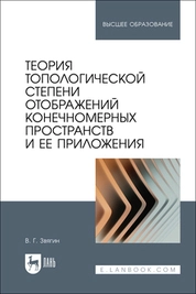 Теория топологической степени отображений конечномерных пространств и ее приложения