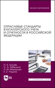Отраслевые стандарты бухгалтерского учета и отчетности в Российской Федерации