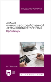 Анализ финансово-хозяйственной деятельности предприятия. Практикум