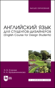 Английский язык для студентов-дизайнеров (English Course for Design Students)