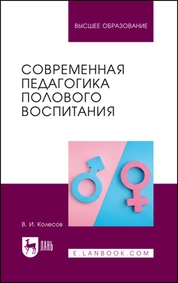 Современная педагогика полового воспитания