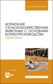 Кормление сельскохозяйственных животных с основами кормопроизводства. Практикум