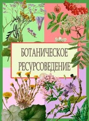 Ботаническое ресурсоведение