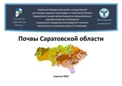 Почвы Саратовской области