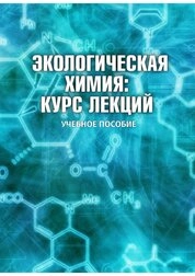 Экологическая химия (курс лекций)
