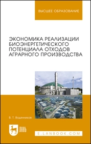 Экономика реализации биоэнергетического потенциала отходов аграрного производства