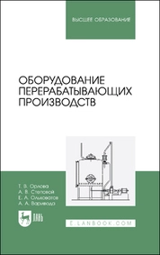 Оборудование перерабатывающих производств