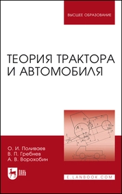 Теория трактора и автомобиля