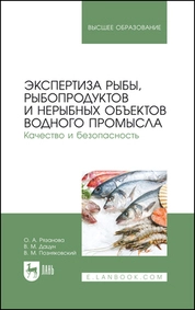 Экспертиза рыбы, рыбопродуктов и нерыбных объектов водного промысла. Качество и безопасность