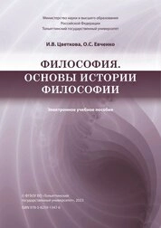 Философия. Основы истории философии
